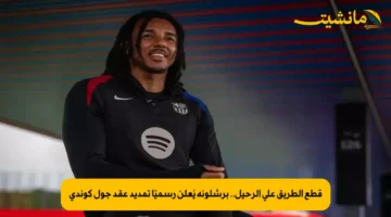 قطع الطريق على الرحيل.. برشلونة يُعلن رسميًا تمديد عقد جول كوندي
